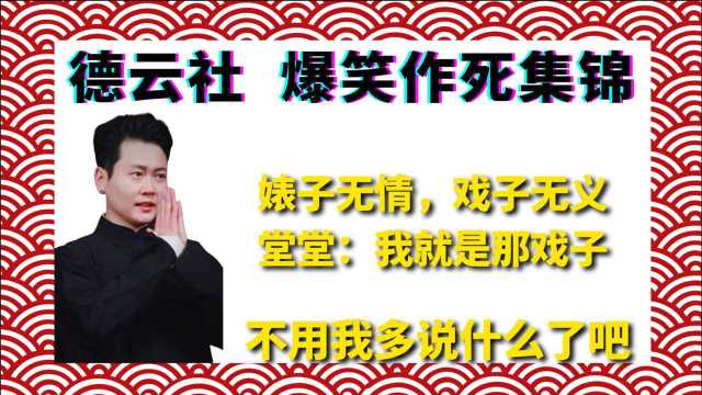 德云社爆笑作死集锦:老话说婊子无情戏子无义,我就是那戏子~