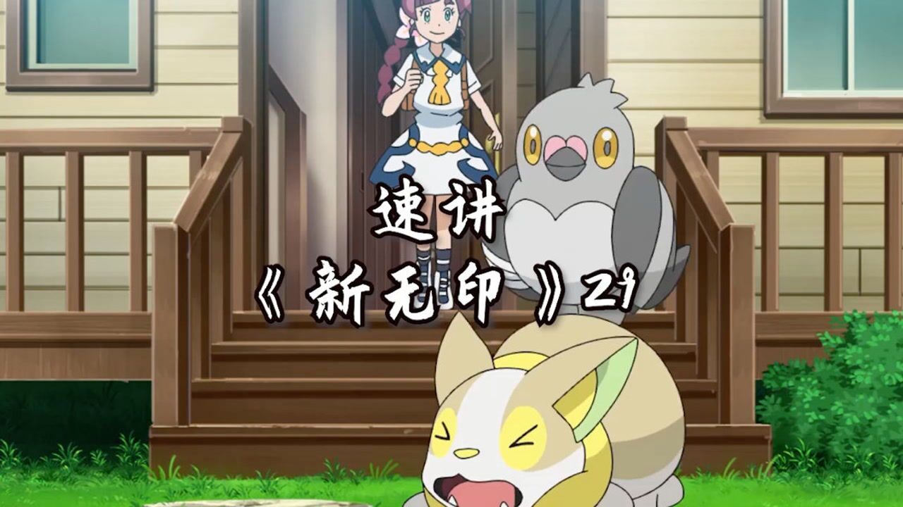 速看宝可梦新无印第29集