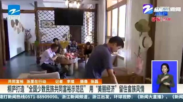 共同富裕 浙里在行动:桐庐打造“全国少数民族共同富裕示范区” 用“美丽经济”留住畲族风情