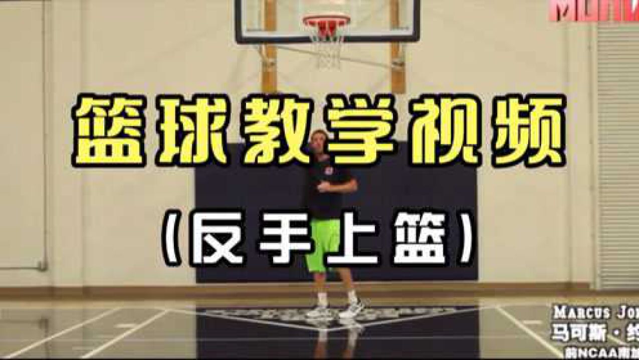 篮球视频教学:反手上篮;赶紧把“果冻上篮”学起来吧,在球场上秀秀你小伙伴!_高清1080P在线观看平台_腾讯视频