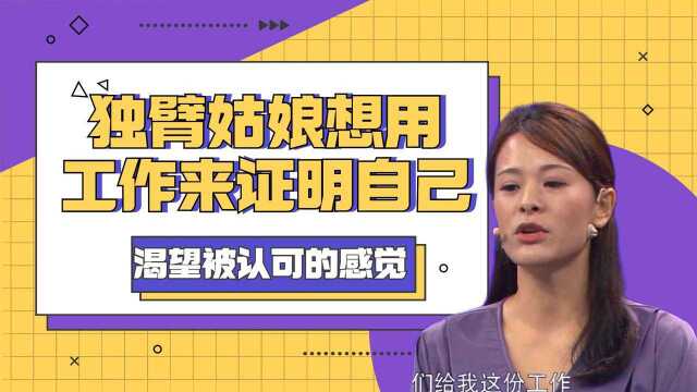 独臂姑娘想用工作来证明自己,渴望被认可的感觉