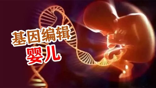 基因编辑婴儿：到底是一项技术突破，还是人类的重大灾难？