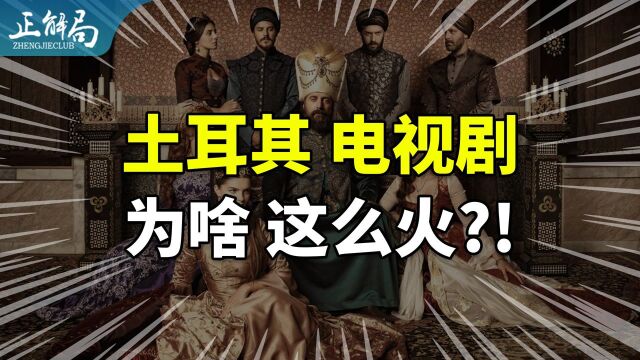 土耳其电视剧畅销全球:征服第三世界,土剧靠什么?