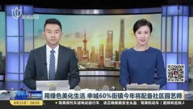 用绿色美化生活 申城60%街镇今年将配备社区园艺师