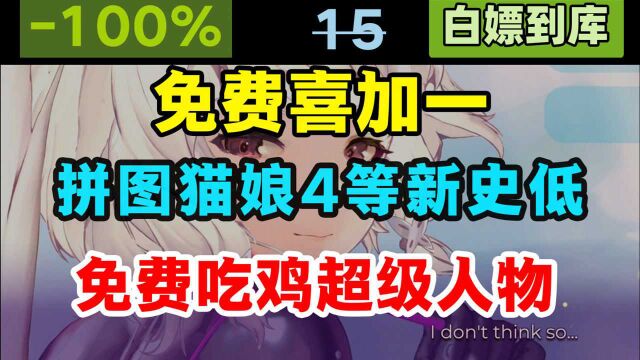 发光的缕免费领取为喜加一;雪地奔驰、猫娘拼图4新史低;超级人物为免费吃鸡游戏