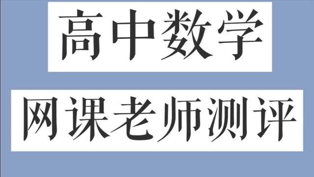 干货!网红高中网课数学老师全测评 | 赵礼显 | 周帅 | 蔡德锦 | 凉学长 | 朱昊鲲 | 郭化楠 | 王梦抒 | 佟硕