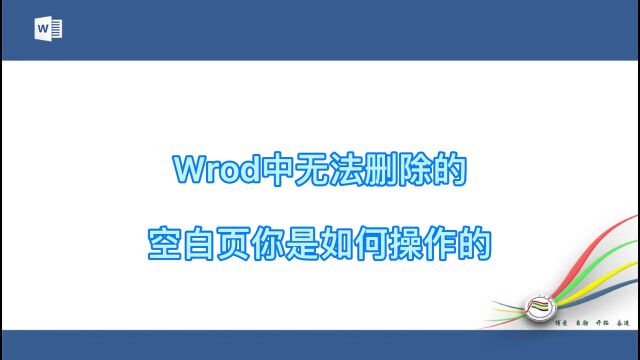 Word中无法删除的空白页你是如何操作的