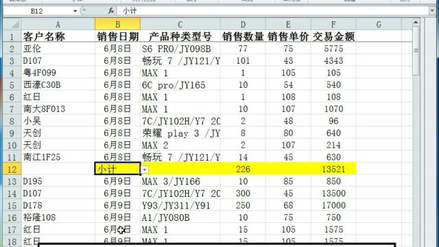 EXCEL表格中,中间有小计的求和,你会怎么做?