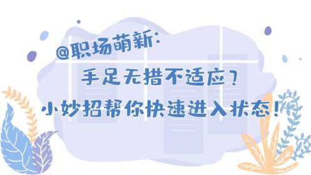 @职场萌新:手足无措不适应?小妙招帮你快速进入状态!