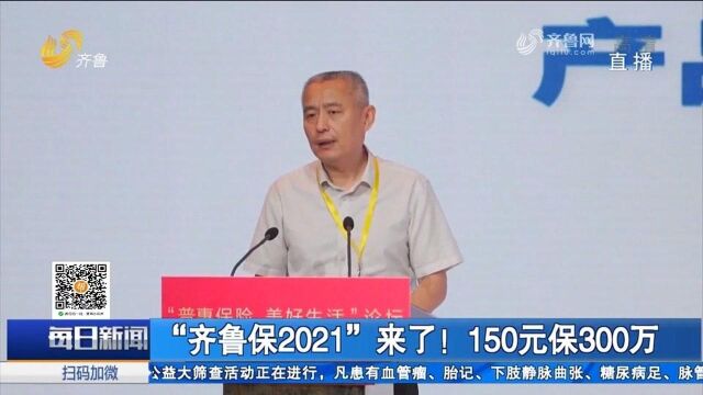 济南地区专属!“齐鲁保2021”正式开放投保,150元可保300万