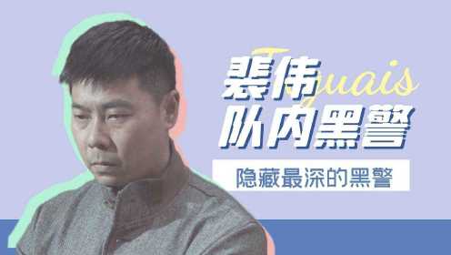 《扫黑风暴》潜伏在何勇身旁，隐藏最深的黑警 #《扫黑风暴》短视频大赛#