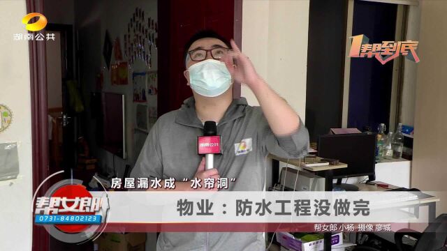 房屋漏水成“水帘洞” 物业:楼顶防水工程没做完