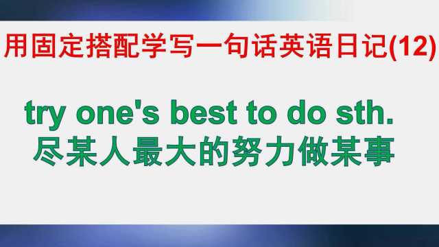 用固定搭配学写一句话英语日记(12)—try one's best to do sth.尽某人最大的努力做某事