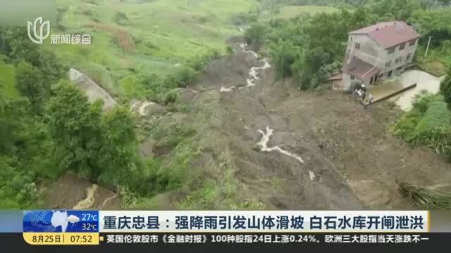 重庆忠县:强降雨引发山体滑坡 白石水库开闸泄洪