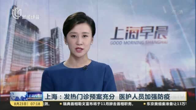 上海:发热门诊预案充分 医护人员加强防疫