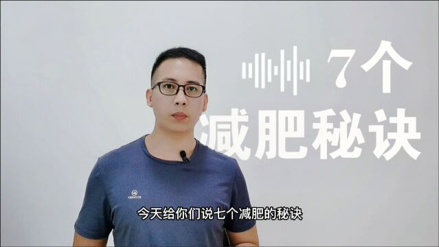 7个减肥秘诀,提高减脂效率,贴近生活易坚持