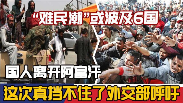 这次真挡不住了,外交部呼吁国人离开阿富汗,“难民潮”或波及6国