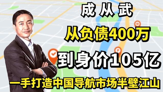 成从武:从负债400万到身价105亿,一手打造中国导航市场半壁江山纪录片