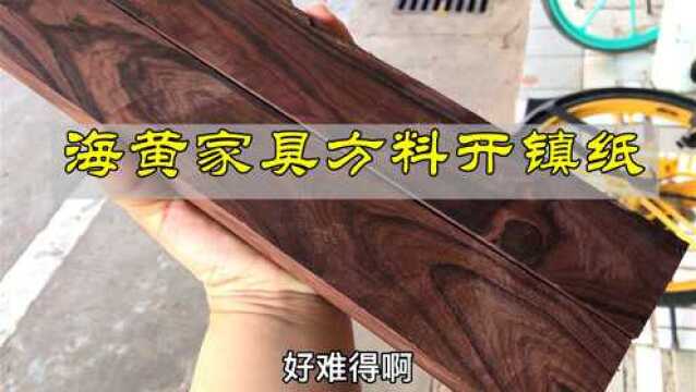 海南黄花梨紫油梨超长家具方料任性开镇纸,师傅感叹自己咋买不到