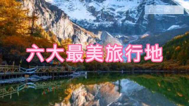 六大最美旅行地,其中一个素有“人间仙境”之称