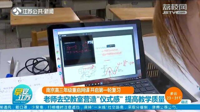 南京高三年级重启网课 老师去空教室营造“仪式感” 提高教学质量