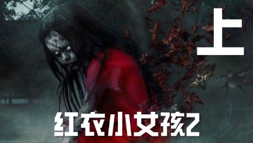 《红衣2》民俗的凶残噩梦“魔神仔”,杨丞琳居然还演过恐怖片，太绝了 （上）