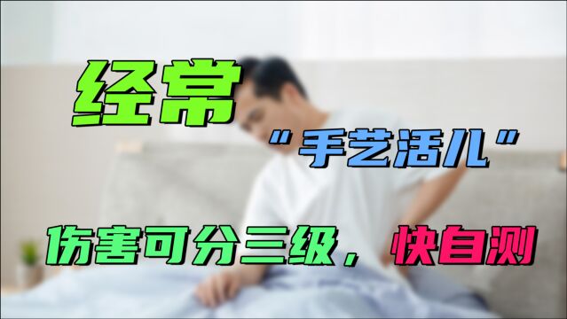 男人“手艺活儿”太多,伤害可分三级,用10秒自测,看属于哪一级