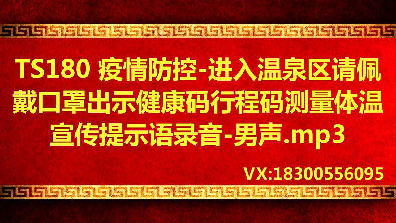 疫情防控提示語錄音進入溫泉區提醒廣播喊話音頻