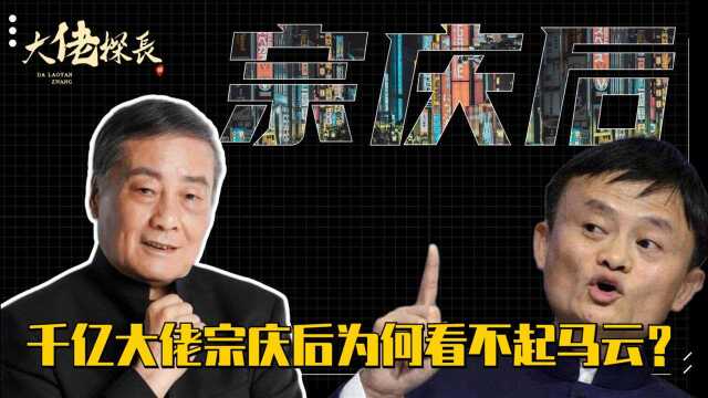 首富间的对弈,千亿大佬宗庆后为何看不起马云?听丁磊说了什么!