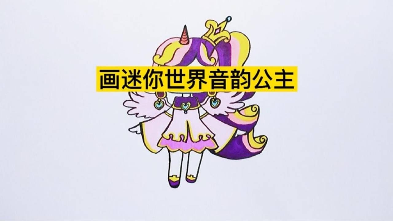 迷你世界系列:画萌萌音韵公主,你们喜欢她吗?_腾讯视频