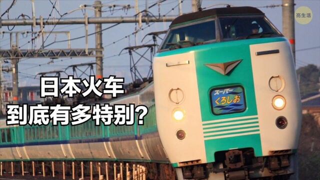 中国高铁真的赶超了日本的新干线吗?盘点那些最特别的日本火车