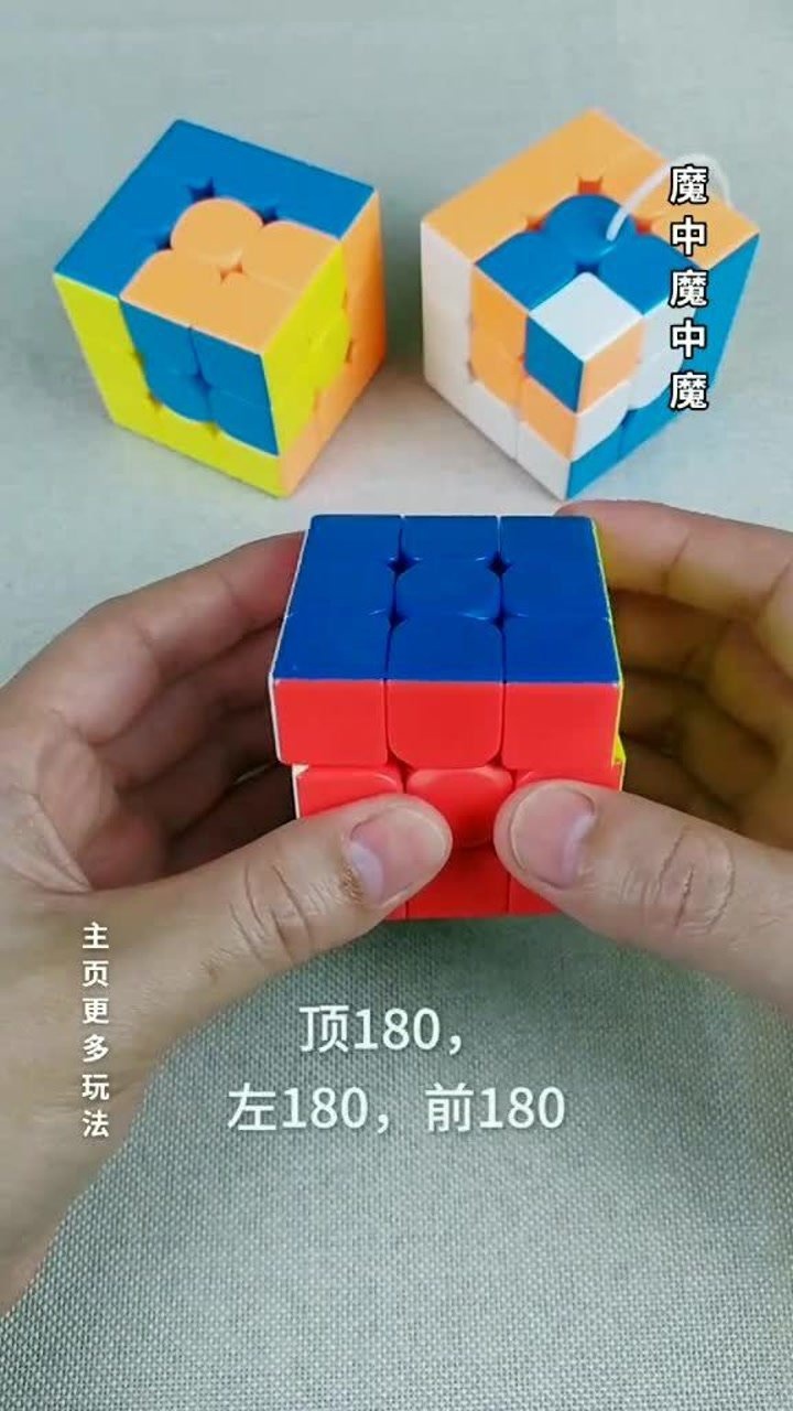 三阶魔方花式教学魔方魔中魔中魔拼法简单又好看赶紧学起来