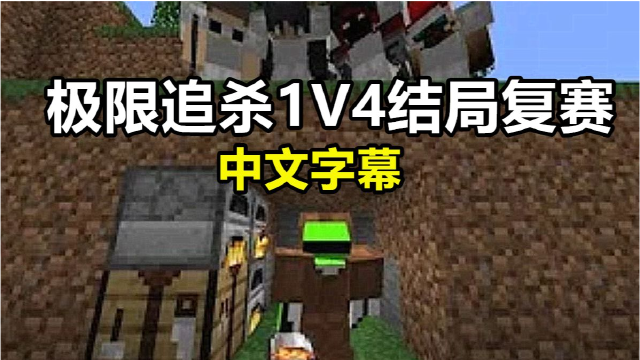 【Minecraft Dream实况中文字幕】极限追杀1V4（结局复赛）_腾讯视频