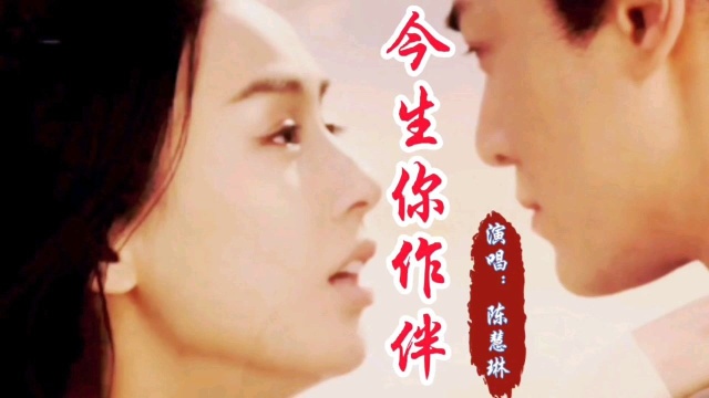 陈慧琳一曲《今生你作伴》甜美好听,满满回忆!