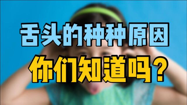 身体状况的“晴雨表”,观舌知健康,中医教你一次看懂舌头奥秘