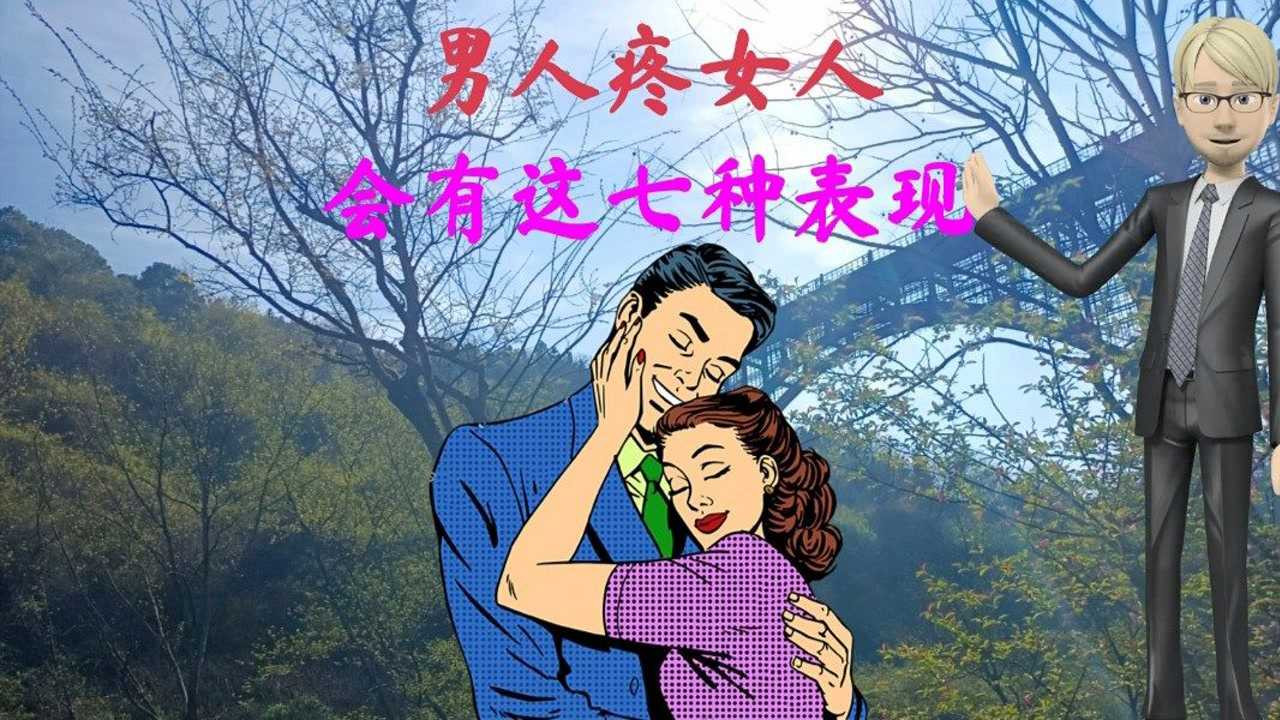 会有这七种表现!