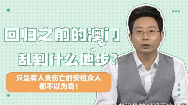 回归之前的澳门乱到什么地步?只是有人员伤亡的安检,众人都不以为奇!