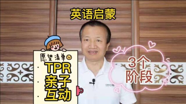 英语启蒙:如何进行TPR亲子互动?你需要知道3个阶段