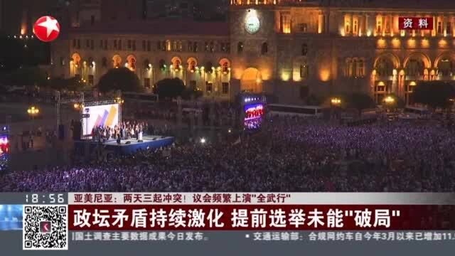 亚美尼亚:两天三起冲突!议会频繁上演“全武行”——政坛矛盾持续激化 提前选举未能“破局”