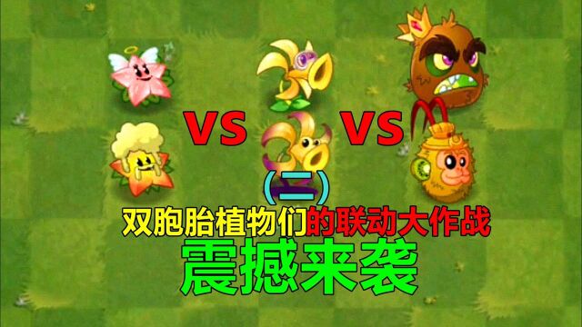 #休闲小游戏创意短视频大赛# 【pvz沙雕配音】双胞胎植物们的联动大作战(中)