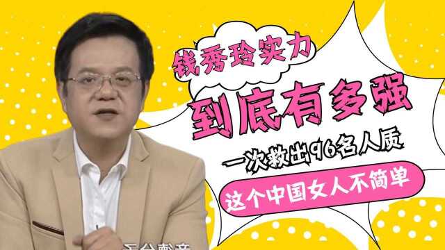 钱秀玲的实力到底有多强,从盖世太保手中一次救出96名人质,这个中国女人不简单