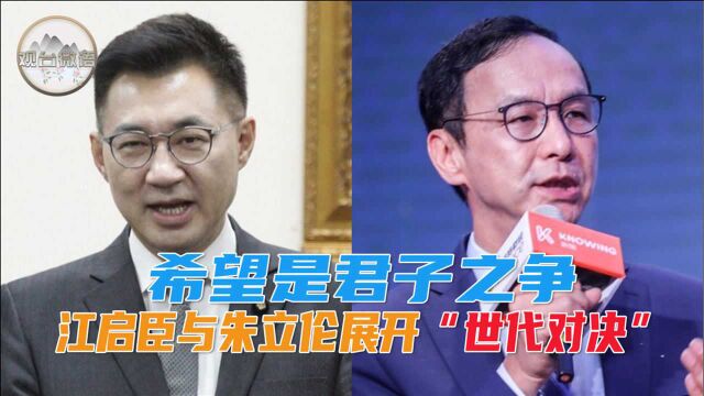 国民党主席选战“外冷内热”,谢楠:朱立伦与江启臣“世代对决”