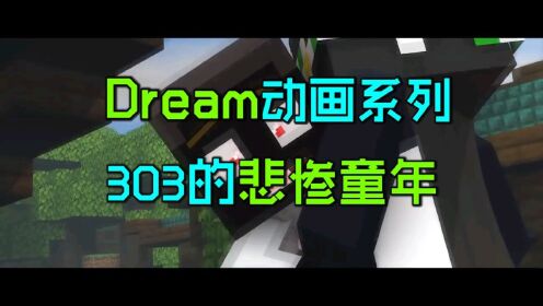 [图]Dream动画系列10:实体303的悲惨童年，正是他黑化的原因！