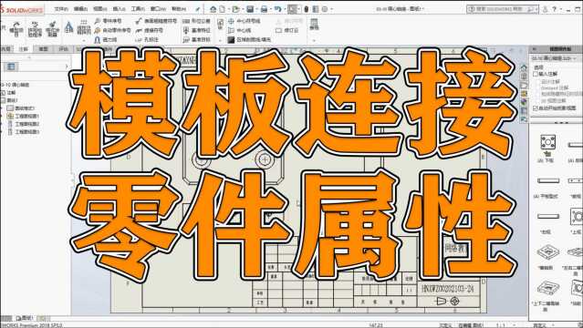 工程图模板默认位置如何设置?工程图自动连接零件属性怎么做?