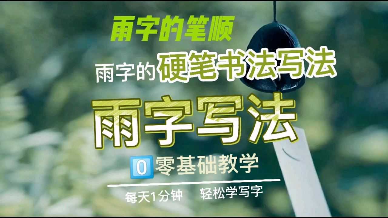 雨字笔顺笔画写法,雨字的硬笔书法写法,雨字怎么写好看_腾讯视频