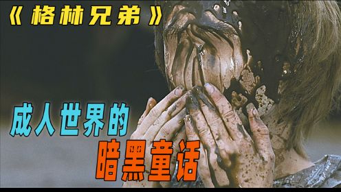 奇幻电影《格林兄弟》：女孩去水井打水，却被井里的黑泥怪夺走了五官，背后竟是更大的阴谋
