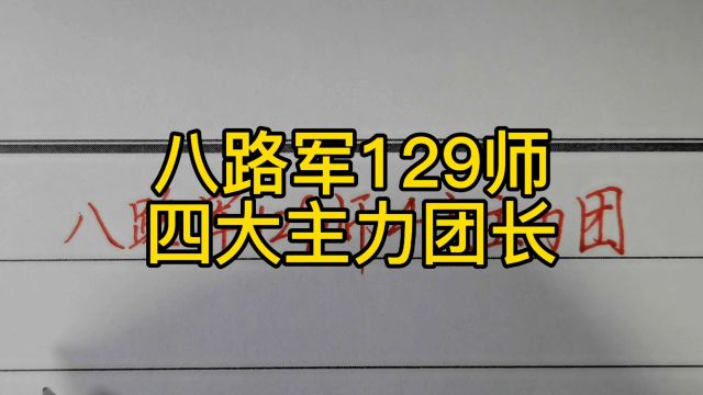 回顾历史:八路军129师四大主力团长!