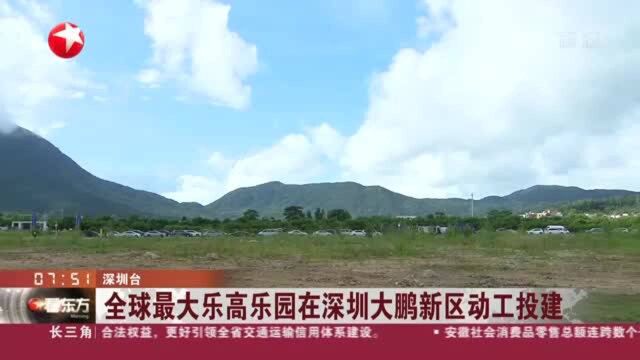 全球最大乐高乐园在深圳大鹏新区动工投建