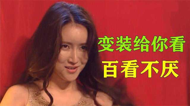 亚洲美女达人秀换装术表演,换装又快又好看,百看不厌的表演