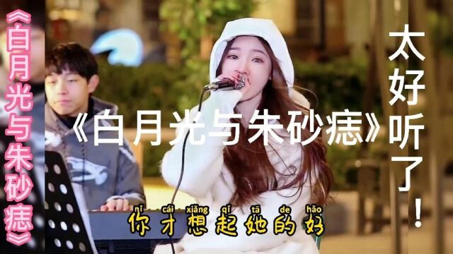 盘点翻唱抖音热门歌曲歌曲白月光与朱砂痣》最好的4位网红歌手 #明日创作计划短视频挑战赛#